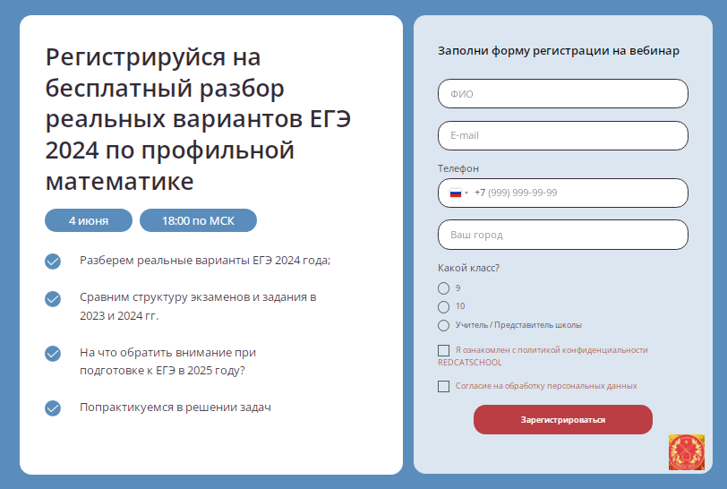 Регистрация на вебинар по подготовке к сдаче ЕГЭ по профильной математике.