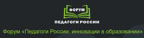 Онлайн-форум «Педагоги России».