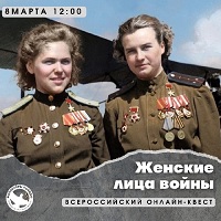 Всероссийский онлайн-квест &amp;quot;Женские лица войны&amp;quot;.