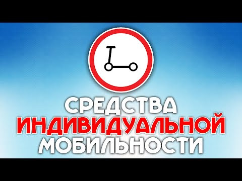 Правила дорожного движения для средств индивидуальной мобильности.